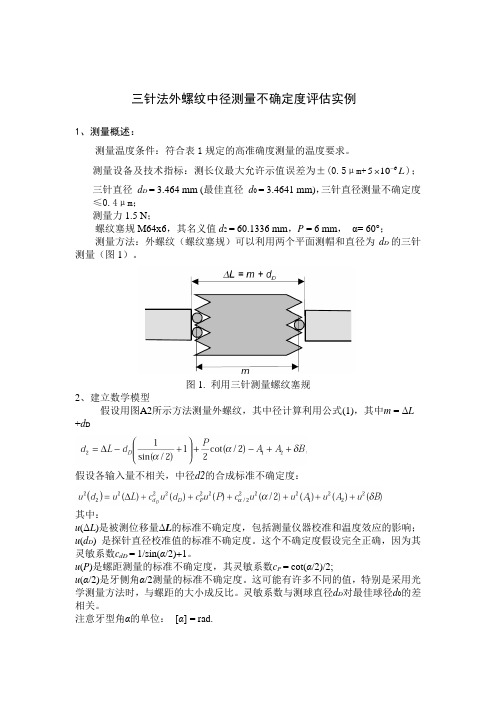 测量不确定度评估实例M