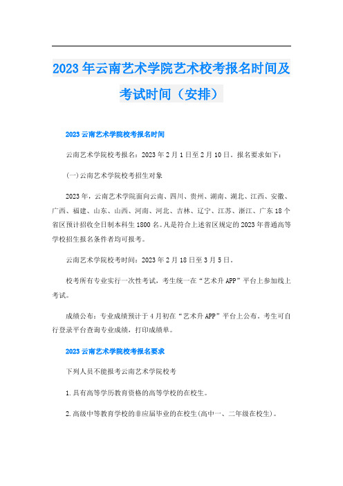 2023年云南艺术学院艺术校考报名时间及考试时间(安排)