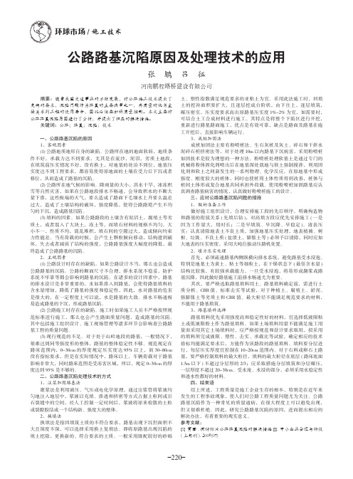 公路路基沉陷原因及处理技术的应用