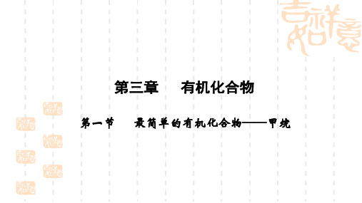 高一化学人教版必修二课件：第三章 第一节 最简单的有机化合物——甲烷(115张PPT)