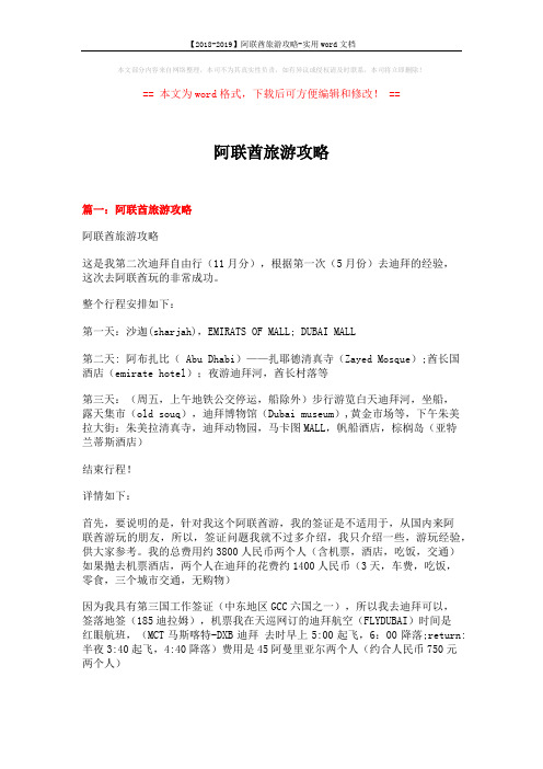 【2018-2019】阿联酋旅游攻略-实用word文档 (8页)