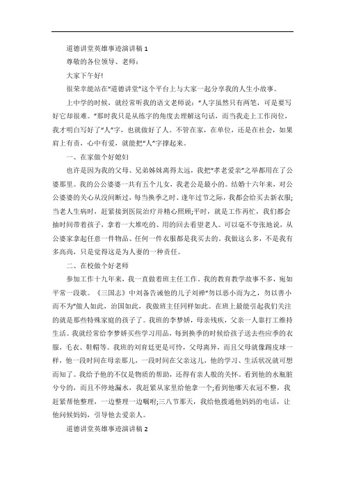 道德讲堂英雄事迹演讲稿