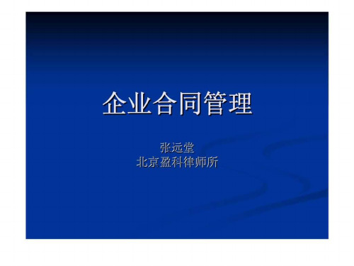 《企业合同管理》PPT课件