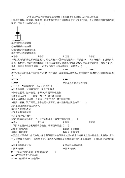 人教版八年级上学期同步单元专题大培优：第三章《物态变化》期中复习训练题