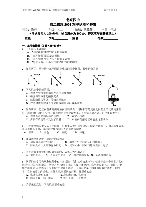 北京四中初二物理期中考试试题和答案解析