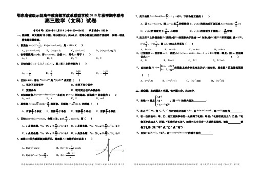 湖北省颚东南省级示范高中2019届高三上-期中文科数学试卷(pdf版,有答案)(精选)
