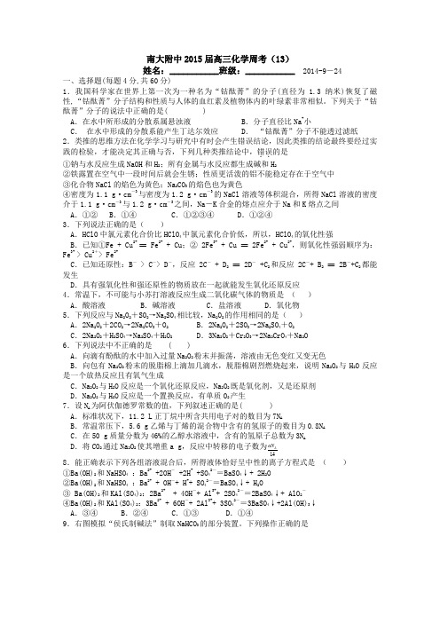 江苏省南大附中2015届高三周考化学试卷13 Word版含答案