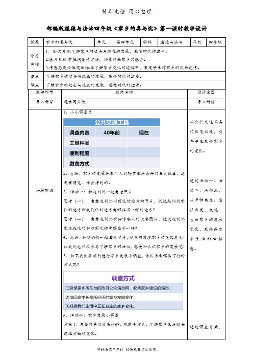 部编人教版四年级下册道德与法治 第12课 家乡的喜与忧 第一课时 教案(教学设计)