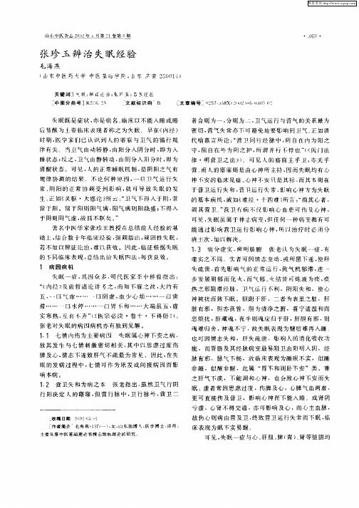 张珍玉辨治失眠经验