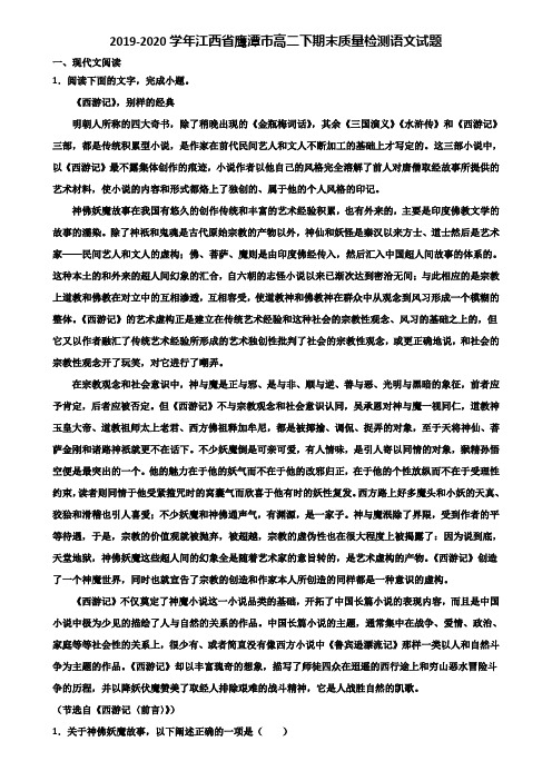 2019-2020学年江西省鹰潭市高二下期末质量检测语文试题含解析