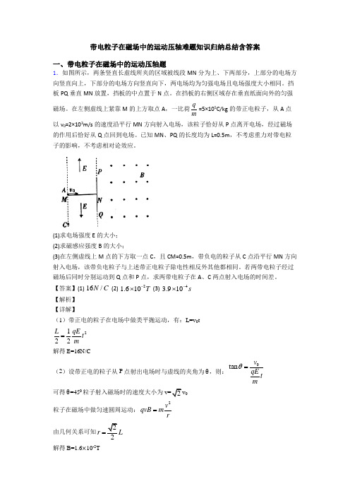 带电粒子在磁场中的运动压轴难题知识归纳总结含答案