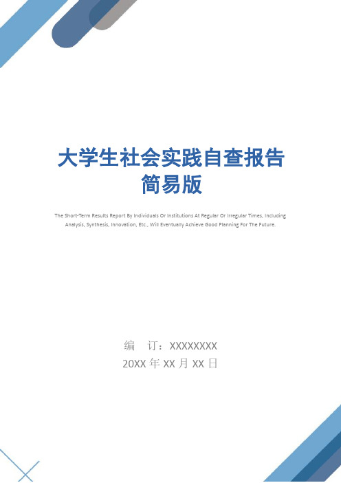 大学生社会实践自查报告简易版