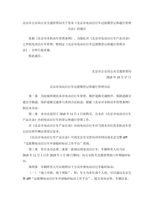 《北京市电动自行车过渡期登记和通行管理办法》