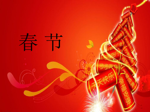 中国春节PPT课件