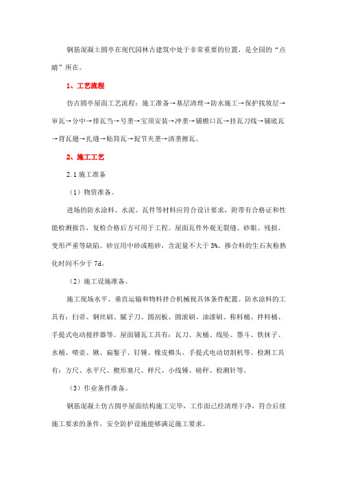 钢筋混凝土仿古圆亭屋面施工工艺