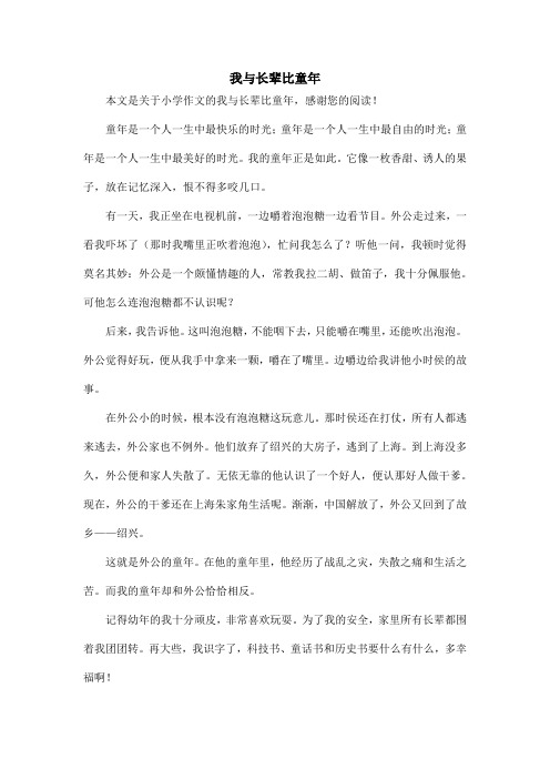 我与长辈比童年_小学作文