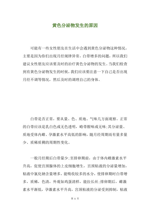 黄色分泌物发生的原因