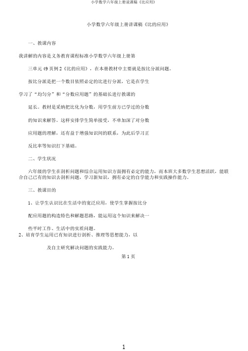 小学数学六年级上册说课稿《比应用》