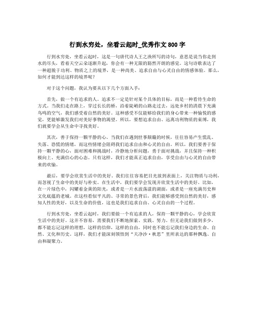 行到水穷处,坐看云起时_优秀作文800字