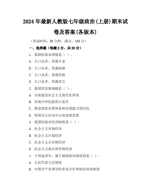 2024年最新人教版七年级政治(上册)期末试卷及答案(各版本)