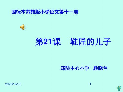 苏教版小学语文第十一册《鞋匠的儿子》PPT教学课件