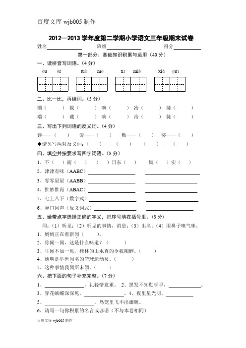 2012—2013学年度第二学期小学语文三年级期末试卷