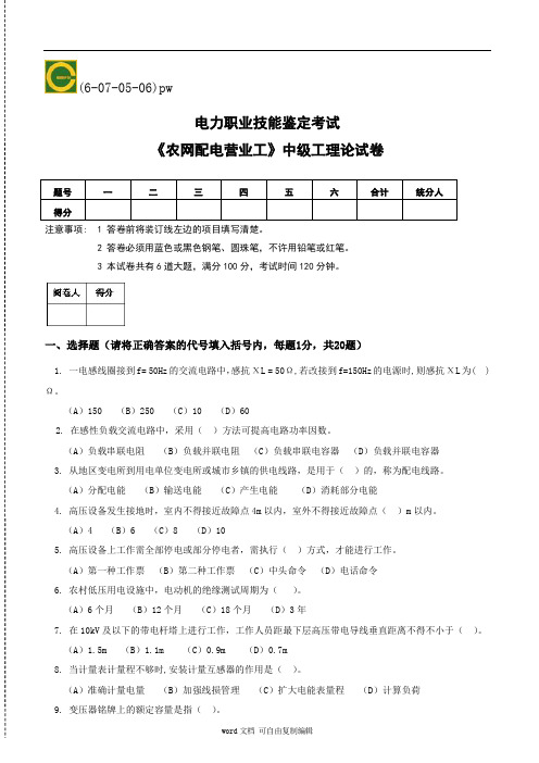 电力职业技能鉴定考试试题(农电配网中级工)