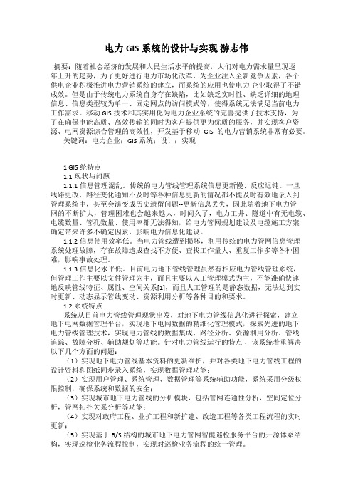 电力GIS系统的设计与实现 游志伟