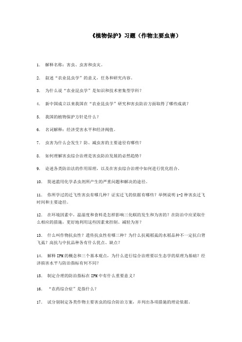 植物保护习题(作物主要虫害)