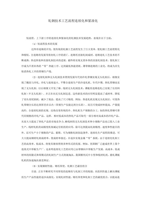 轧钢技术工艺流程连续化和紧凑化