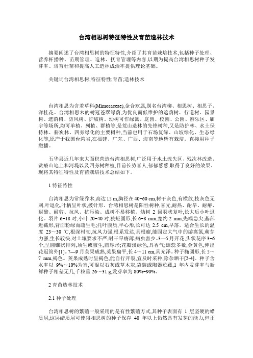 台湾相思树特征特性及育苗造林技术