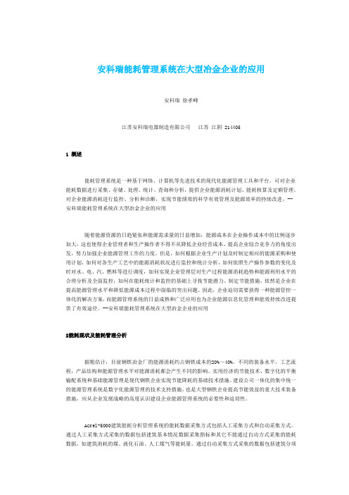 安科瑞能耗管理系统在大型冶金企业的应用