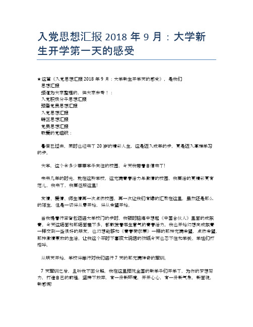 入党思想汇报2018年9月：大学新生开学第一天的感受