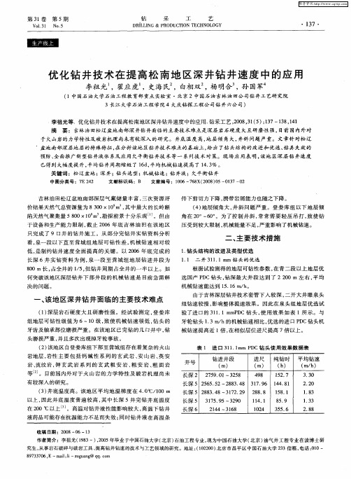 优化钻井技术在提高松南地区深井钻井速度中的应用