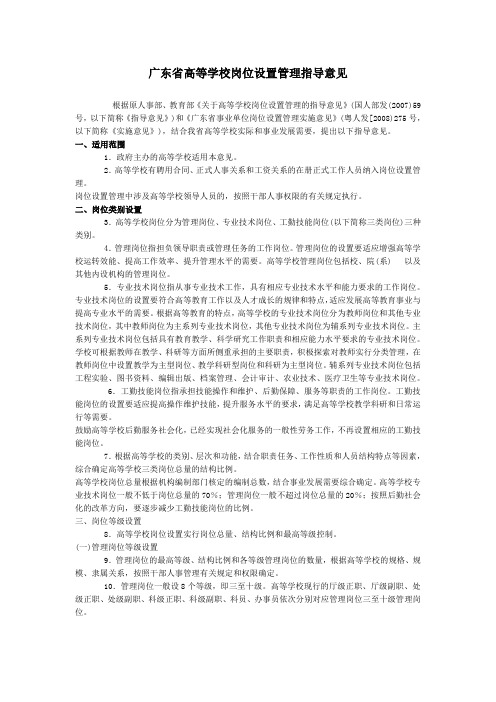 广东省高等学校岗位设置管理指导意见