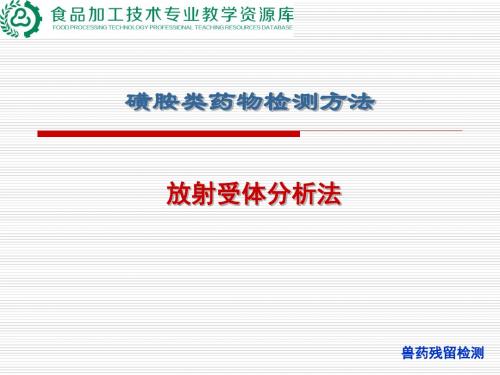 磺胺类药物检测(放射受体分析法)