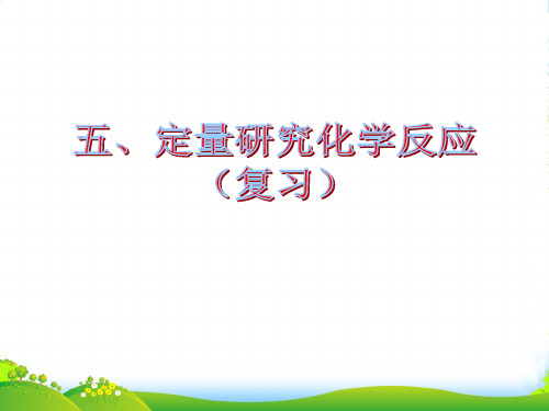 鲁教版九年级上册 第五单元 定量研究化学反应复习课件(26张PPT)