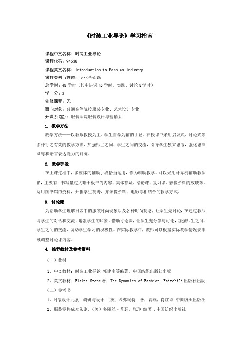 《时装工业导论》学习指南