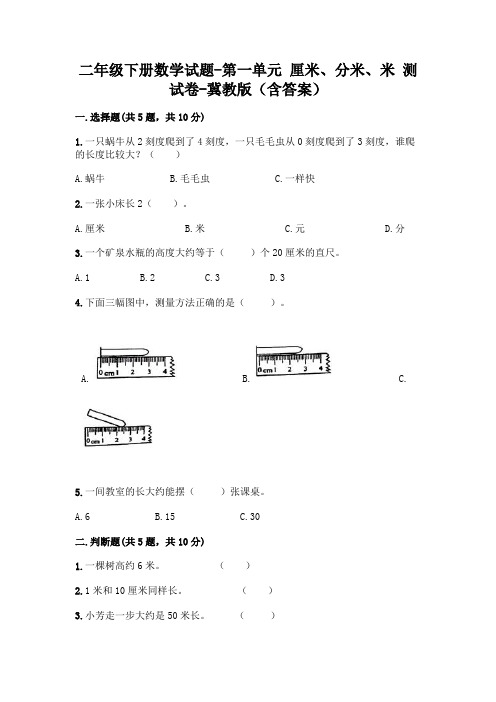 二年级下册数学试题-第一单元 厘米、分米、米 测试卷-冀教版(含答案)