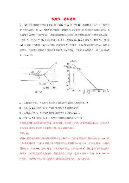 2013年全国高考物理：专题六、功和功率