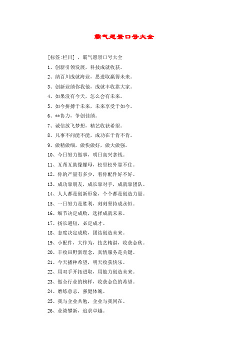 霸气愿景口号大全