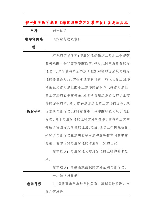 初中数学教学课例《探索勾股定理》教学设计及总结反思