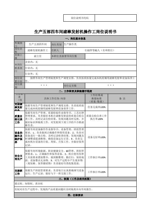 岗位说明书(滤棒成型机操作工发射工)