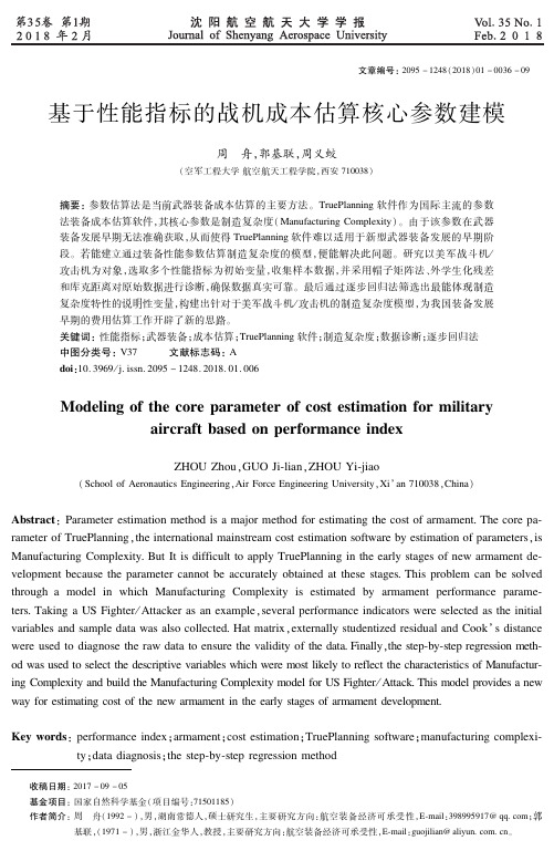 基于性能指标的战机成本估算核心参数建模