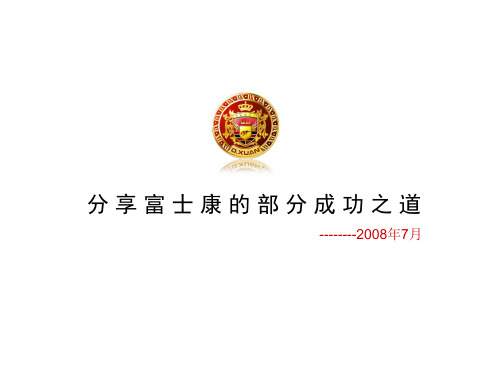 分享富士康的部分成功之道