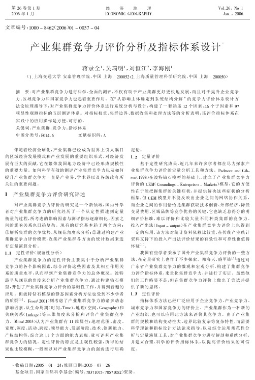 产业集群竞争力评价分析及指标体系设计-蒋录全,吴瑞明,刘恒江,李海刚