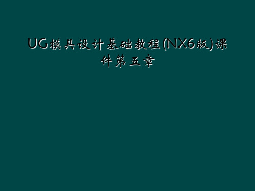 UG模具设计基础教程NX6版课件第五章