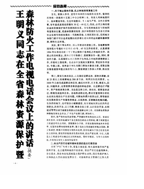 王明义同志在全省森林资源保护暨森林防火工作电视电话会议上的讲