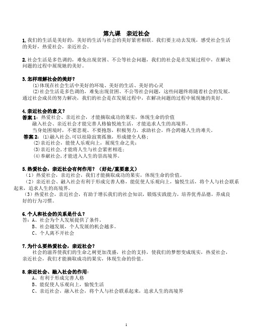 陕教版 思想品德 八年级下册 第九课 亲近社会