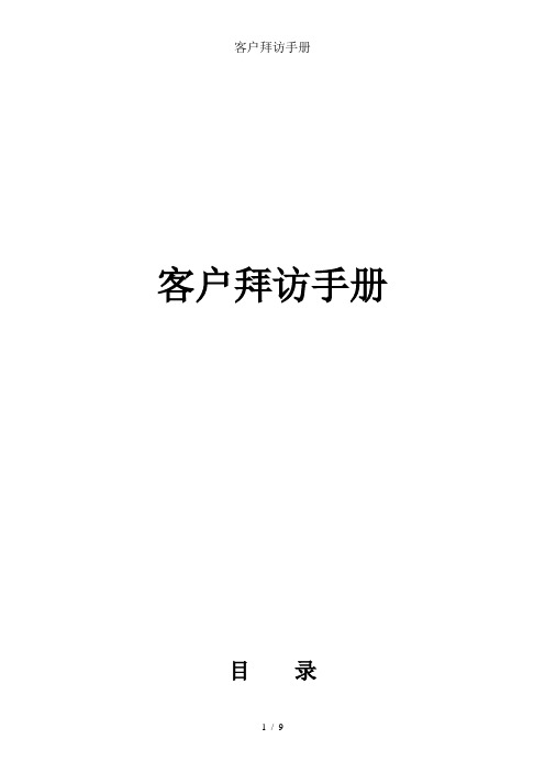 客户拜访手册